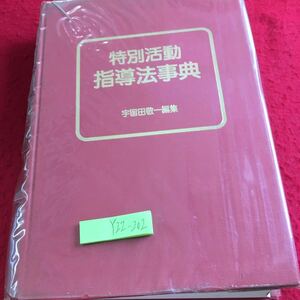 Y22-202 特別活動 指導法事典 宇留田敬一 編集 1984年発行 明治図書 特別活動の目標と性格 特別活動の各内容 全体計画 活動形態 など