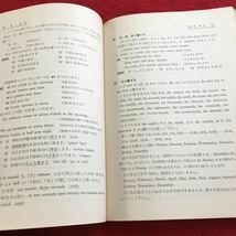 Y22-219 書く英語 基礎編 松本亨 著 英友社 塗りつぶし有り 昭和37年発行 文の初めと終わり 姓名の書き方 単数 三種類 状態 など_画像5