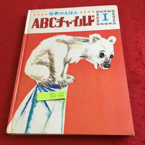 Y22-226 世界のえほん ABCチャイルド I みどりのうわぎ 世界出版社 昭和46年発行 絵・吉崎正巳 文・大野寛 ぶんぶんぶん 絵本 幼児向け