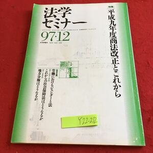 Y22-232 法学セミナー 1997年発行 日本評論社 特集 平成九年度商法改正とこれから 労働におけるジェンダーと法 社会保障法 など