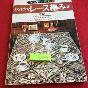 Y22-245 さわやかなレース編み 3 雄鶏手芸ブック 特集 クラシックな方眼編み レースのブティック 客間 和室 ドイリー など 昭和52年発行