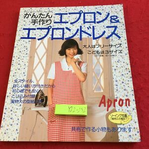 Y22-252 かんたん手作り エプロン＆エプロンドレス レディブティックシリーズ no.923 大人はフリーサイズ こどもは3サイズ 1996年発行