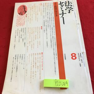 Y22-264 法学セミナー 日本評論社 1977年発行 8月号 民法の学び方 公訴権濫用論 水俣紛争川本事件 裁判・自由民権時代 司法 など