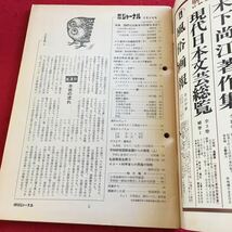 Y22-269 報道 解説 評論 朝日ジャーナル 1978年発行 特集 国際石油資本の詐術をあびく 平和と変革をめぐって クラ運河の水爆経済学（下）_画像3