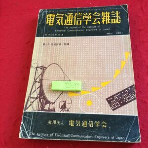 Y22-273 電気通信学会雑誌 昭和36年発行 新しい伝送技術/特集 電気通信学会 アンテナ 信号発声器 プリント配線 トランジスタ ケーブル など