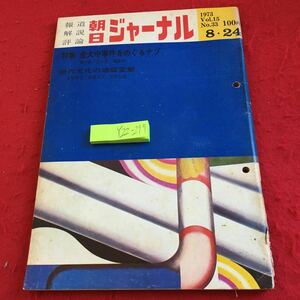 Y22-277 報道 解説 評論 朝日ジャーナル 1973年発行 特集 金大中事件をめぐるナゾ 現代文化の地殻変動 列島にあふれる水銀 書き込みあり