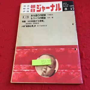 Y22-279 報道 解説 評論 朝日ジャーナル 1973年発行 ある逃亡の記録 もう一つの戦後 特集 1973年夏の「三里塚」孤独な男 小説 など