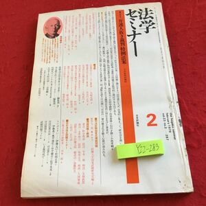 Y22-283 法学セミナー 1979年発行 日本評論社 「弁護人抜き裁判」特例法案 内閣総理大臣の靖国神社参拝 足尾鉱毒事件 戦後憲法史 など