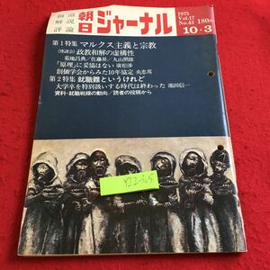 Y22-305 報道 解説 評論 朝日ジャーナル 1975年発行 第1特集 マルクス主義と宗教 政教和解の虚構性 第2特集 就職難というけれど など