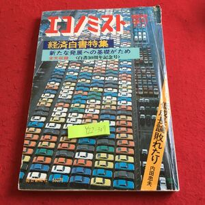 Y22-307 エコノミスト 臨時増刊 経済白書特集 新たな発展への基礎かため 白書30周年記念号 低成長論敗れたり など 毎日新聞社 書き込みあり