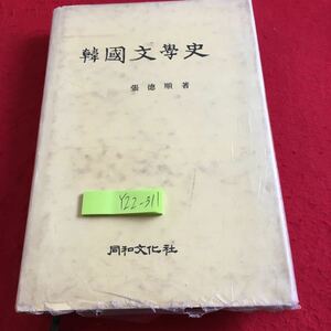 Y22-311 韓国文学史 文学史の技術方法 韓国文学史の時代区別の問題 張徳順 著 同和文化社 1975年発行 書き込みあり