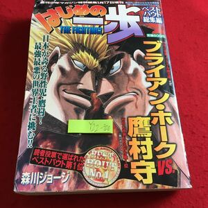 Y22-320 はじめの一歩 ベストバウト総集編 ブライアン・ホークvs.鷹村守 読者投票で選ばれたベストバウト第1位 講談社 平成29年発行