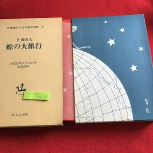 Y22-321 名著復刻 日本児童文学館 21 佐藤春夫 蝗の大旅行 ほるぷ出版 箱二つ付き 昭和49年発行 本体は良好 最もよき夕 月光異聞 など