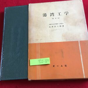 Y22-325 港湾工学 改訂版 永井壮七郎 著 オーム社 箱付き 昭和45年発行 定義 種類 施設 管理 工事 書き込みあり 潮汐 波浪 など