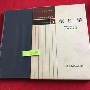 Y22-326 基礎機械工学全書 3 塑性学 工藤英明 著 森北出版 箱付き 野口尚一 監修 1973年発行 演習問題 トラスの解析 圧縮による降伏 など