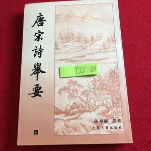 Y22-328 唐と歌の詩 下 5文字のリズム詩 羅濱王の歌 刑務所でチャンを唱える 上海古籍出版社