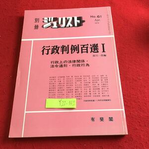 Y22-332 別冊 ジュリスト 1979年発行 行政判例百選Ⅰ 行政上の法律関係・法令通則・行政行為 国鉄職員の法律関係 現行職員 など 有斐閣 