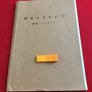 Y28-002 歴史の手がかり 解説ハンドブツク 昭和50年発行 北海道開拓記念館 北海道島の成立 旧石器時代人と氷河期 新石器時代 など