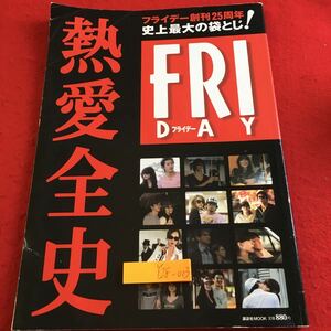 Y28-003 フライデー フライデー創刊25周年 史上最大の袋とじ! 熱愛全史 講談社ムック 2009年発行 小栗旬 広末涼子 赤西仁 小泉今日子 など