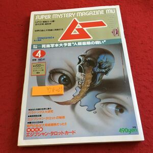 Y28-023 月刊ムー 総力特集 死海写本大予言人類最後の戦い パラドックス大研究 エジプシャン・タロットの秘術 付録欠品 学研 昭和59年