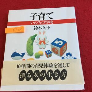 Y28-030 子育て いのちの学校 鈴木久子 サイン付き 10年間の育児体験を通じて探る女の生き方 きかんし印刷出版企画室 昭和61年発行