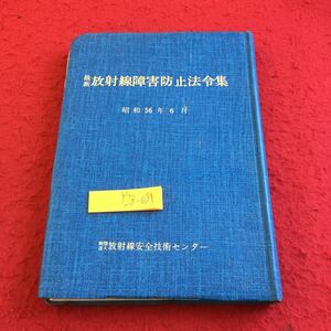 Y28-034 最新放射線障害防止法令集 昭和56年6月 放射線安全技術センター 目次不明 総則 使用許可 届出 販売及び廃棄の業の許可 など