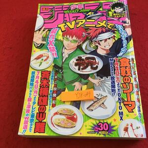 Y28-049 週刊少年ジャンプ 2016年発行 巻頭カラー 食戟のソーマ 斉木楠雄の災難 鬼滅の刃 火ノ丸相撲 トリコ ワートリ など 集英社