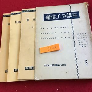 Y28-054 通信工学講座 5 A.搬送電信Ⅲ B.回路解析の基礎 C.通信用磁性材料I 共立出版 箱付き 3冊セット 昭和30年初版発行 川上正光 など