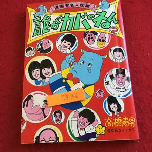 Y28-056 漫画有名人図鑑 誰がカバやねん 2 高橋春男 芳文社コミックス 昭和57年初版発行 知事ネタ ウルトラマン 月光仮面 有名人 など