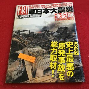 Y28-069 Пятница Восточная Япония Землетрясение Все записи GW немедленно экстренное экстракт. Уровень 7 Интервью о худшей «ядерной аварии» в истории!