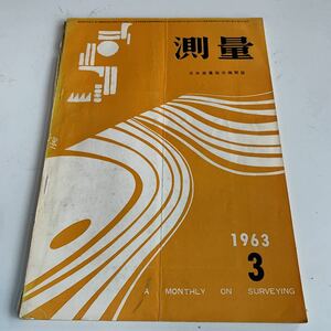 Y04.086 測量 日本測量協会 機関誌 1963年 3月 昭和38年 レトロ 国土調査 トランシット 道路整備 地図測量 人工衛星 貴重