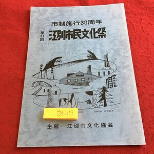 Y28-073 市制施工30周年 第31回 江別市民文化祭 主催 江別市文化協会 昭和60年発行 江別市民協会 目次不明 サークル 研究会 など