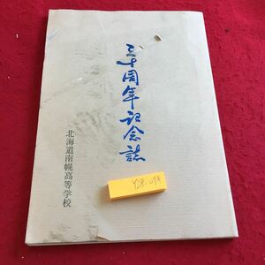 Y28-074 30周年記念誌 南幌高校 昭和62年発行 事業協賛会 挨拶 祝辞 回想 座談会 職員 写真集 クラブ活動 現況 役員 農業科 普通科 など