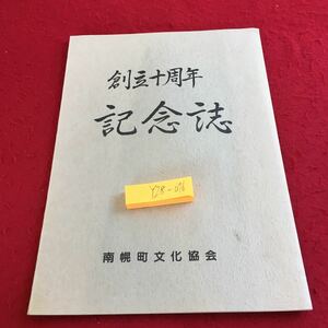 Y28-076 創立十周年記念誌 南幌町文化協会 昭和57年発行 加盟団体 思い出 クラブ 活動 サークル 交友会 研究会 夕張 役員 概要 など