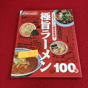 Y28-095 イエローページ編集部厳選! 極旨ラーメン 100軒 2月号増刊 平成11年発行 北海道 スープ チャーシュー 麺 地方 旭川 函館 など