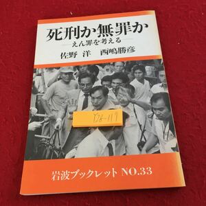 Y28-117 死刑が無罪か えん罪を考える 佐野洋 西嶋勝彦 岩波ブックレット No.33 1984年発行 肉体的拷問 自白 拘束 呉判 再審 など