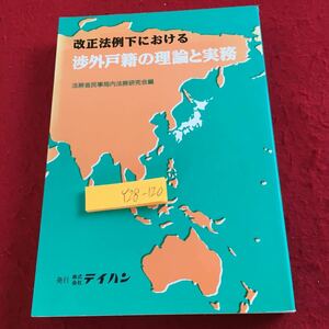 Y28-120 改正法例下における 渉外戸籍の理論と実務 法務商事局内法務研究会編 テイハン 平成元年発行 法律等の解説 改正 取扱い など