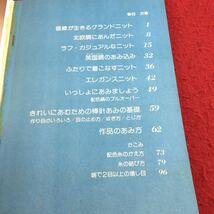 Y28-121 手あみのセーター 直線あみ 主婦の友ヒットシリーズ 昭和53年発行 エレガント グランドニット ベーシック カジュアル など_画像3