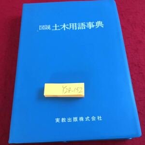 Y28-152 図説 土木用語事典 実教出版 書き込みあり 目次不明 昭和60年発行 木材 作業 鋼材 接合方法 平衡 コンクリート 工法 など