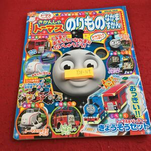 Y28-164 きかんしゃトーマス のりものなかまずかん 付録欠品 おはなし 小学館 スペシャルイシュー 2018年発行 シール使用済み テレビアニメ