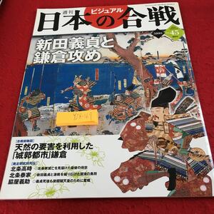 Y28-167 ビジュアル 週刊日本の合戦 新田義貞と鎌倉攻め 北条高時 北条泰家 脇屋義助 2006年発行 講談社 戦国武将 南北朝 鎌倉幕府 など