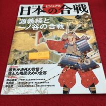 Y28-169 ビジュアル 週刊日本の合戦 源義経と一ノ谷の合戦 熊谷直実 平敦盛 平忠度 講談社 2005年発行 戦国武将 源頼朝 常盤御前 など_画像1