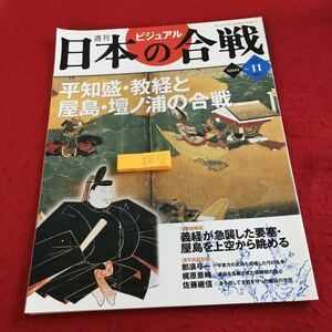 Y28-176 ビジュアル 週刊日本の合戦 平知盛・教経と矢島・壇ノ浦の合戦 那須与一 梶原景時 佐藤継信 講談社 2005年発行 戦国武将