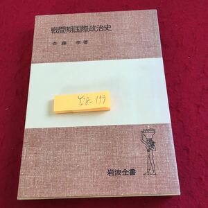 Y28-179 戦間期国際政治史 斉藤孝 著 岩波全書 1978年発行 ヴェルサイユ体制 ヨーロッパ パリ イタリア ファシズム 書き込みあり