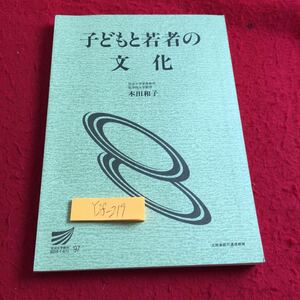 Y28-219 子どもと若者の文化 本田和子 放送大学教材 '97 文部省認可通信教育 文化と若い世代 文字と映像の文化 児童書とヤングアダルト