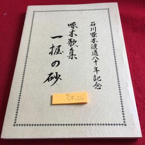 Y28-226 石川啄木渡道八十年記念 啄木歌集 一握の昭和六十二年発行 AIPパブリシティ 目次不明 特集 歴史 生涯 俳句 年譜 明治 など