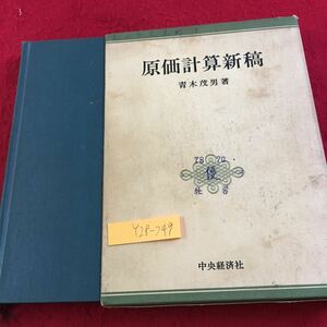 Y28-249 原価計算新稿 青木茂男 著 中央経済社 箱付き 書き込み多数 昭和44年発行 意義 目的 類型 算定 分析 練習問題 参考問題 など