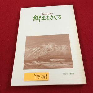 Y28-269 郷土をさぐる 1993年発行 塗りつぶし有り 石川清一 十勝岳 思い出 少年時代 里仁地区 会員 近代開発 富良野川改修工事 など