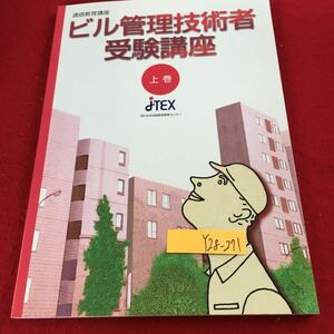 Y28-271 通信教育講座 ビル管理技術者受験講座 上巻 2008年発行 日本技能教育開発センター 概略 建築物衛生行政概論 環境衛生 など