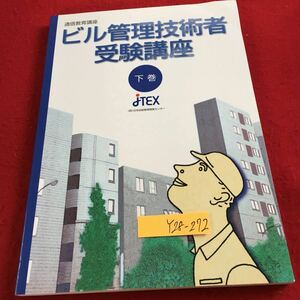 Y28-272 ビル監理技術者受験講座 下巻 日本技能教育開発センター 通信教育講座 2008年発行 廃棄物 処理 処分 ごみ ビルクリーニング など